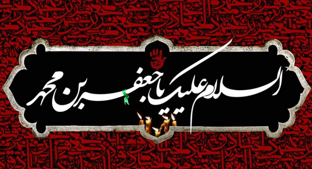 نقش امام صادق(ع) در مقابله با میراث انحرافی معاویه
