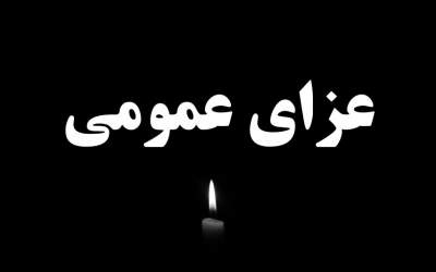 اعلام سه روز عزای عمومی در هرمزگان