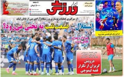 صفحه نخست روزنامه‌های ورزشی سه‌شنبه نهم ارديبهشت  <img src="https://cdn.jahannews.com/images/picture_icon.png" width="16" height="16" border="0" align="top">