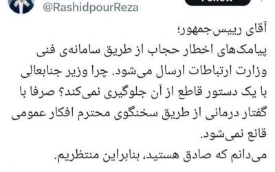 عصبانیت رشیدپور از پیامک‌های اخطار حجاب!