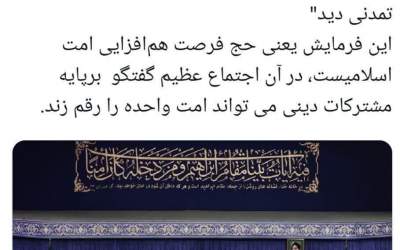 حج فرصت هم‌افزایی امت است