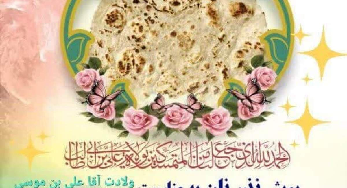پویش سراسری خیرات نان به مناسبت میلاد حضرت امام رضا (ع)