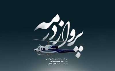 فرداشب؛ رونمایی از مستند «پرواز در مه»