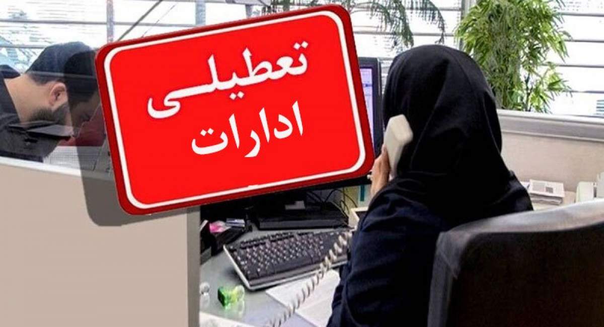 وزارت کشور: تا آخر تابستان همۀ اداره‌ها پنچشنبه‌ها تعطیل‌اند