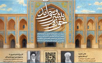 اینفوگرافیک/ حوزه پیشرو و سرآمد