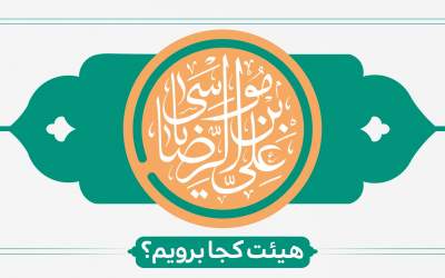 جشن ولادت امام رضا علیه السلام هیئت کجا برویم؟