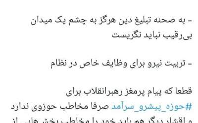 این پیام فقط برای حوزوی‌ها نبود