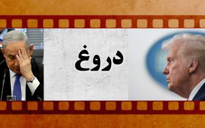 فیلم‌های پربازدید - هفته ۲۴۱/ دستور جدید ترامپ همه را شوکه کرد!/ پارچ آب نتانیاهو دوباره خبرساز شد!/ واکنش شهید رئیسی به دروغ ناهار خوردید؟