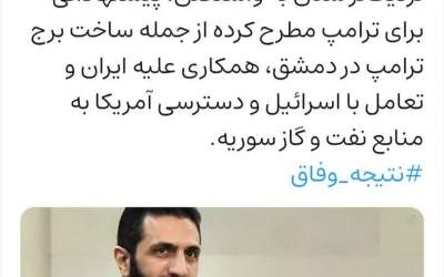 برج ترامپ را در دمشق بسازید