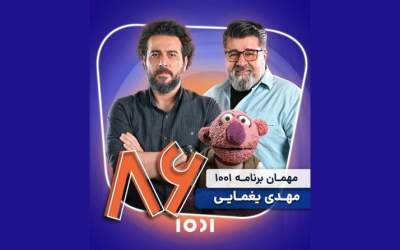 مهدی یغمایی مهمان ۱۰۰۱ می‌شود