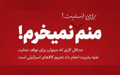 تکلیف صهیونیستی بودن یا نبودن این اجناس و کالاها را مشخص کنید!
