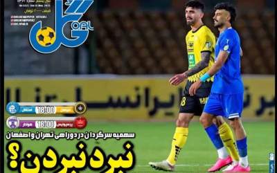 روزنامه‌های ورزشی پنجشنبه ۲۵ ارديبهشت  