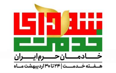 شبهه افکنی درباره برنامه بزرگداشت شهدای خدمت