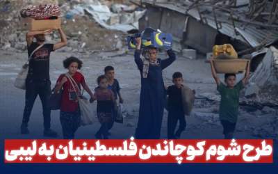 فیلم/ طرح شوم کوچاندن فلسطینیان به لیبی  <img src="https://cdn.jahannews.com/images/video_icon.png" width="16" height="16" border="0" align="top">