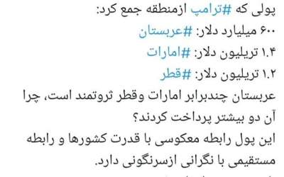 پولی که ترامپ‌ از منطقه جمع کرد