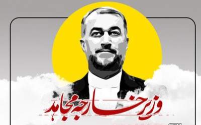 اینفوگرافیک/ وزیر خارجه مجاهد