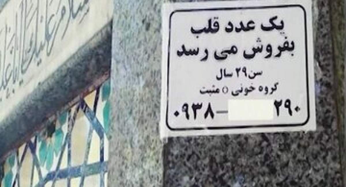 قلب را هم می‌توان فروخت؟