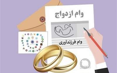 ۱.۱ میلیون نفر در صف وام ازدواج و فرزندآوری