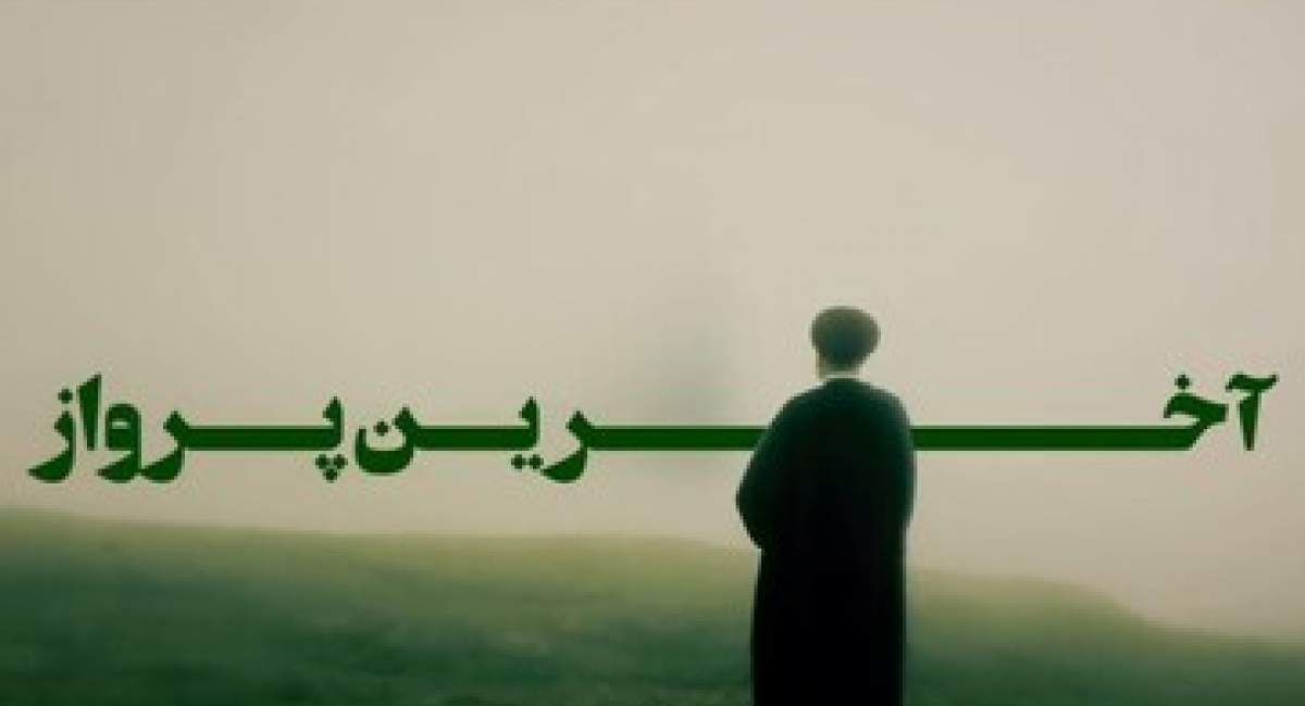 قسمت اول مستند «آخرین پرواز»  