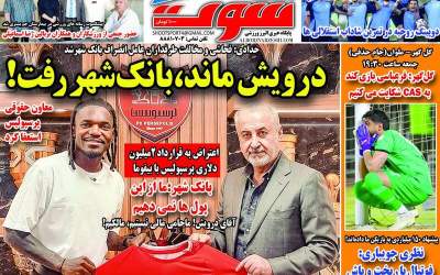 عکس/ درویش ماند، بانک شهر رفت!