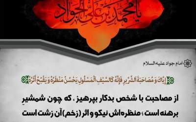 از مصاحبت با شخص بدکار بپرهیزید