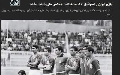 اقدام اطلاعات آنلاین در بازخوانی رقابتی با اسرائیل