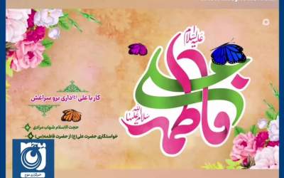 روایتی شنیدنی از خواستگاری حضرت علی(ع)  <img src="https://cdn.jahannews.com/images/video_icon.png" width="16" height="16" border="0" align="top">