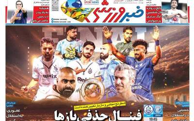 عکس/ فینال حذفی بازها