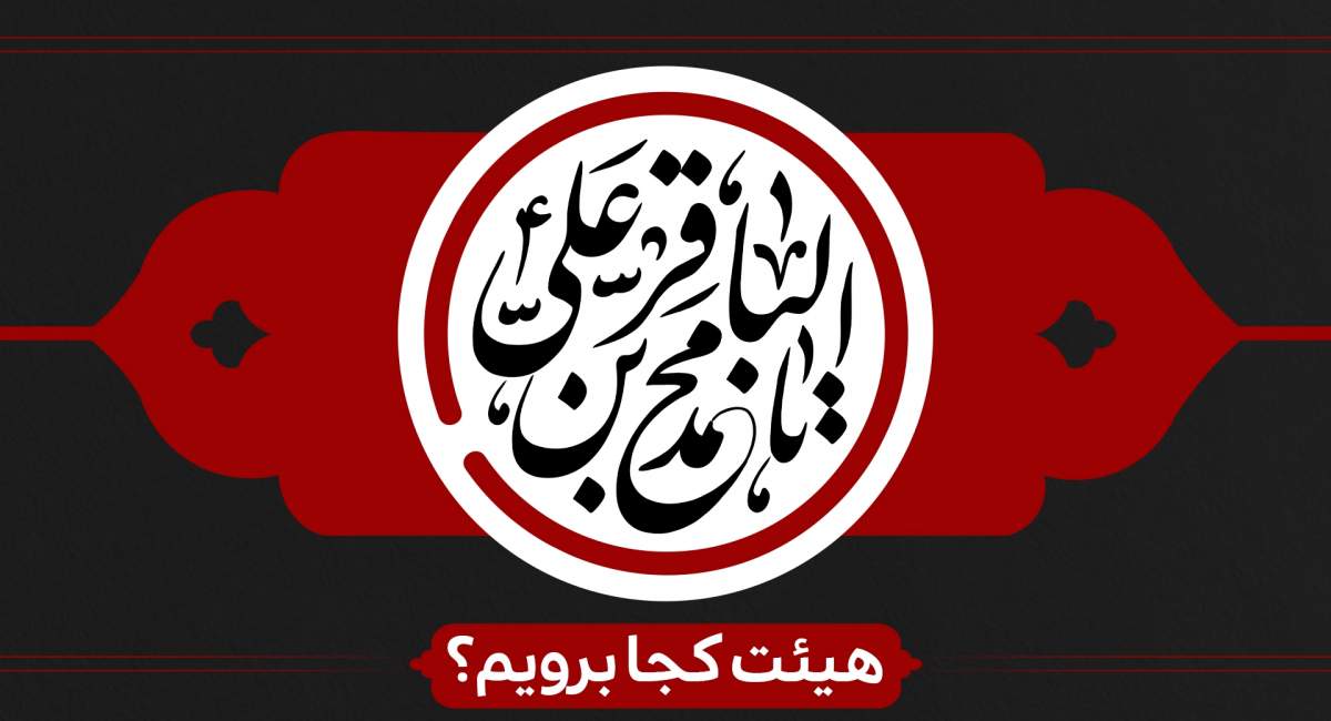 شهادت امام محمد باقر(ع) و ایام مسلمیه هیئت کجا برویم؟