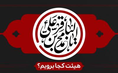 شهادت امام محمد باقر(ع) و ایام مسلمیه هیئت کجا برویم؟