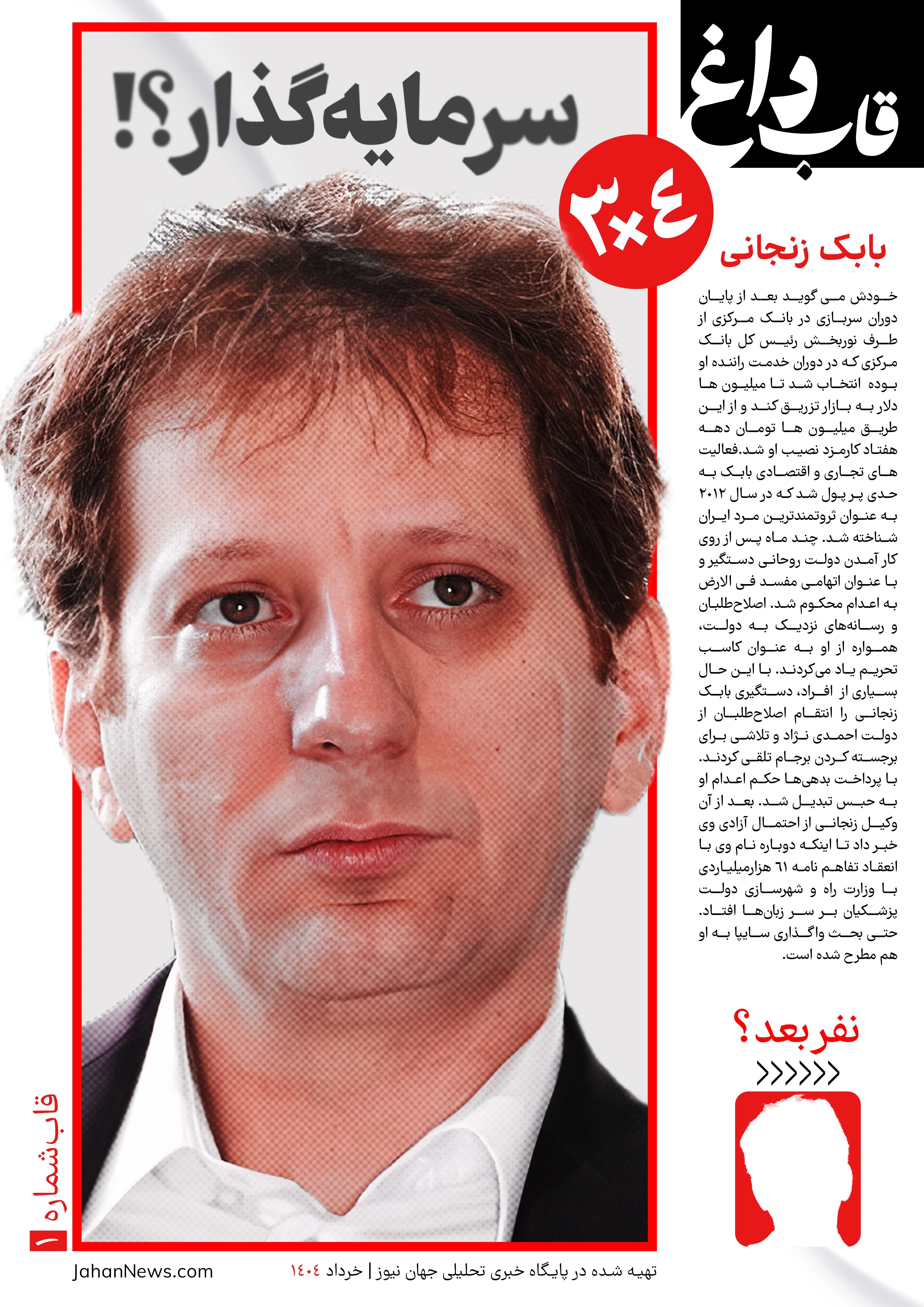 قاب داغ | بابک زنجانی؛ سرمایه‌گذار؟!