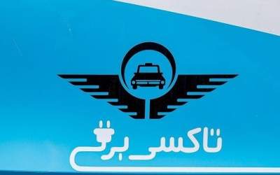 شارژر تاکسی‌های برقی به ۱۸۳ نازل در پایتخت افزایش یافت