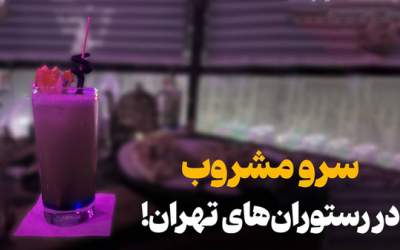 دومین رستوران مشروب فروشی در تهران!  <img src="https://cdn.jahannews.com/images/video_icon.png" width="16" height="16" border="0" align="top">