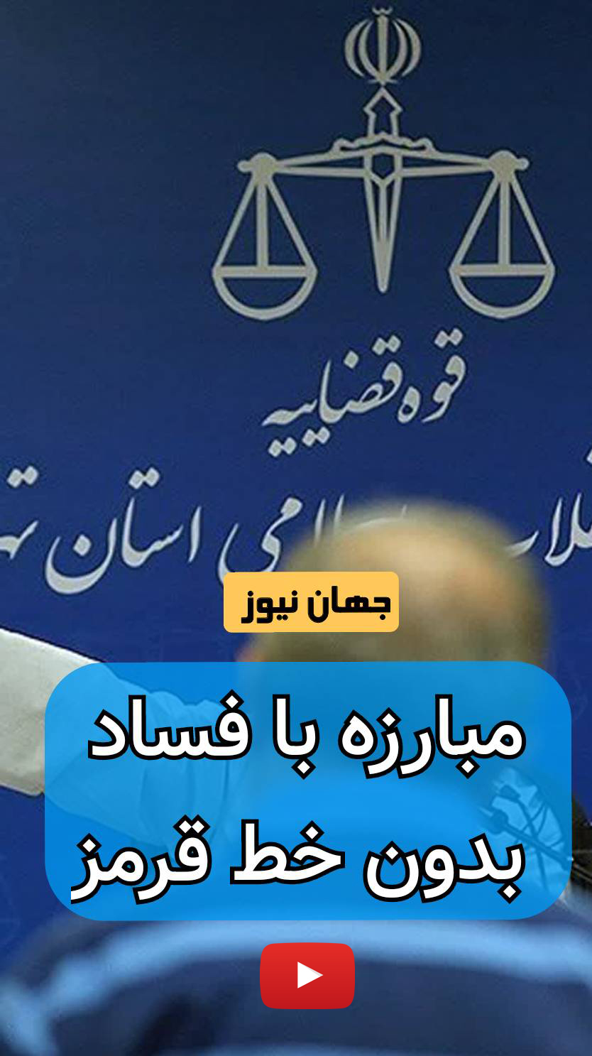 مبارزه با فساد بدون خط قرمز +فیلم  