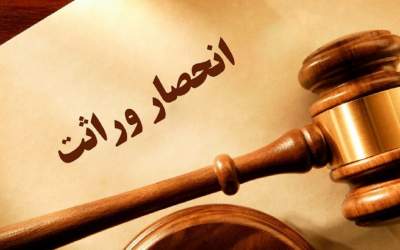 صفر تا صد گواهی الکترونیکی انحصار وراثت