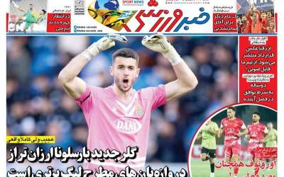 گلر بارسلونا ارزان تر از دروازه بان لیگ برتر!