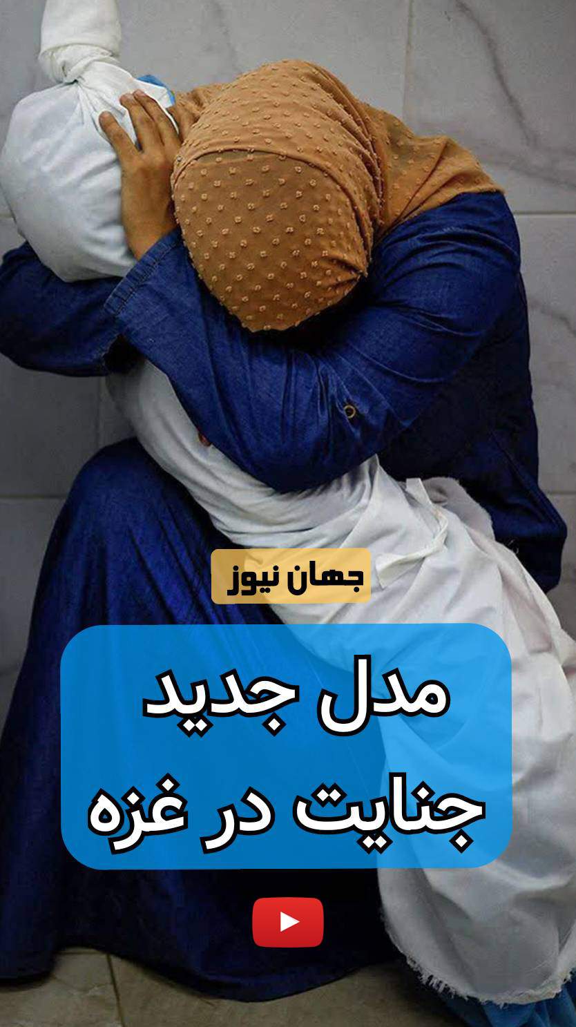 مدل جدید جنایت در غزه +فیلم  