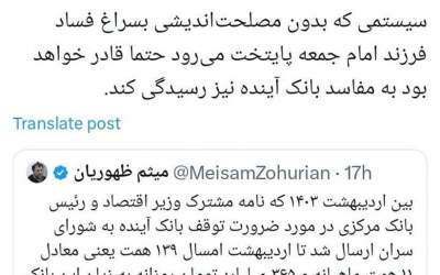 توییت خاندوزی برای مفاسد بانک آینده