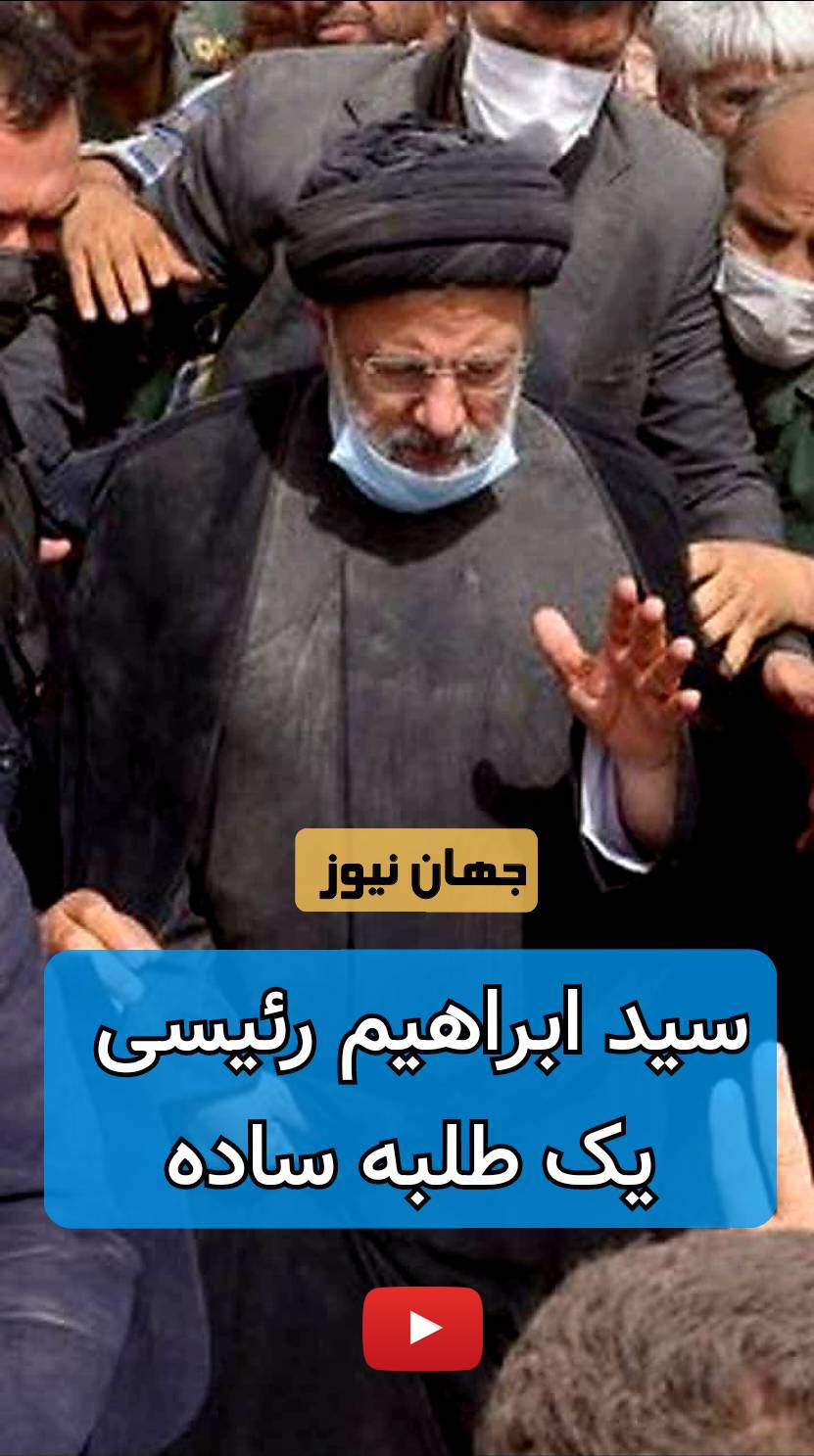 سید ابراهیم رئیسی، یک طلبه ساده +فیلم  