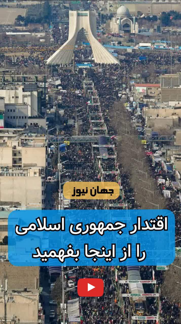 اقتدار جمهوری اسلامی را از اینجا بفهمید +فیلم  