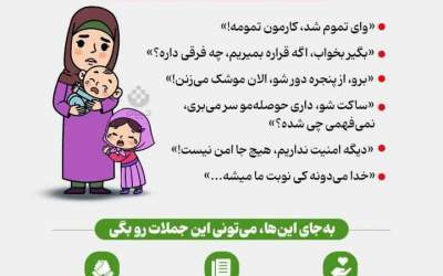 جملات ممنوعه به بچه‌ها در شرایط خطر