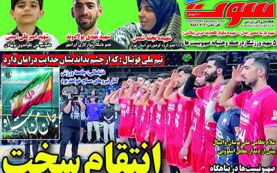روزنامه های ورزشی یکشنبه ۲۵ خرداد  