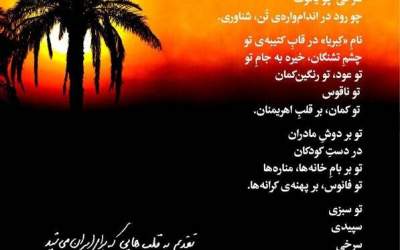 سروده‌ای از احمدرضا درویش برای ایران