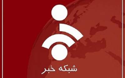 پخش زنده شبکه خبر به حالت عادی بازگشت  <img src="https://cdn.jahannews.com/images/video_icon.png" width="16" height="16" border="0" align="top">