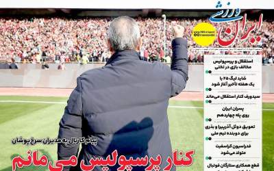 روزنامه های ورزشی امروز سه شنبه ۲۷ خرداد  