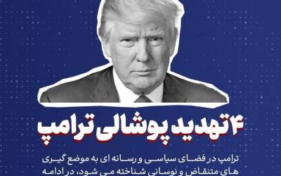 ترامپ و حنایی که دیگر رنگی ندارد