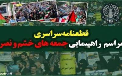 قطعنامه راهپیمایی جمعه خشم و نصر