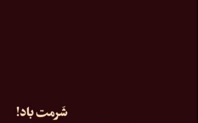 واکنش شفیعی کدکنی به ایران‌ ستیزی مزدوران