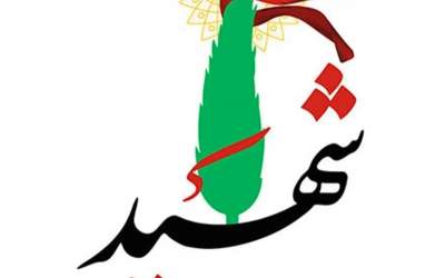 شهادت دانشمند هسته‌ای و همسرش