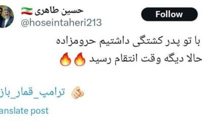 وقت انتقام‌ از ترامپ‌ حرامزاده رسید